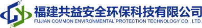 福建共益安全環(huán)?？萍加邢薰?></a>
			<ul class=
